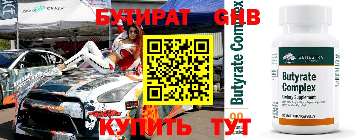 БУТИРАТ оксибутират Липецк