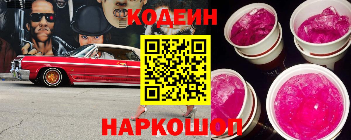Кодеин Purple Drank Липецк